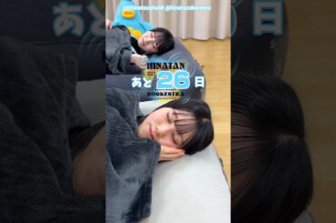 高井俐香 鶴崎仁香 ひな誕祭まであと26日‼︎4月4日5日 日向坂46 7回目のひな誕祭を開催！ひな誕祭に向けてメンバーは毎日あることにチャレンジ中！