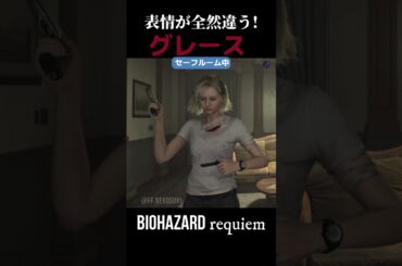 【バイオ９】外では恐怖…セーフルームではこの顔