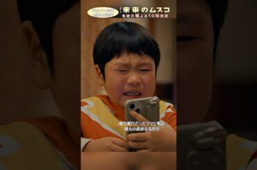 『#未来のムスコ』颯太の素直な気持ち #志田未来 #西野七瀬 #天野優