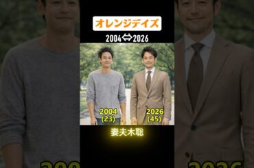 オレンジデイズの俳優たちの当時と今