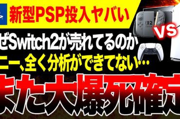 【絶望🔥】Switch2に対抗！ソニーPS5爆死から現実逃避！新型PSP開発で巻き返し図るもこのままではまた大爆死です