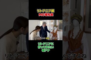 フジ堤礼実　リトアニアへ行きたい！！