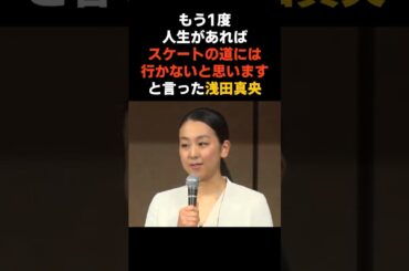 浅田真央が語った「生まれ変わったら…」母を失った後の涙の本音 #感動する話 #芸能 #雑学 #中井亜美