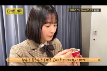 【乃木坂工事中】今日のさくちゃんアイス第5話