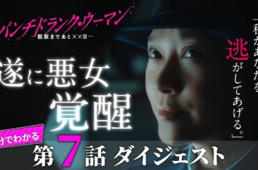 「パンチドランク・ウーマン」第7話ダイジェスト/真犯人判明！真実を知ったこずえが悪女に覚醒【日テレドラマ公式】