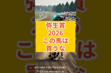 【弥生賞2026】データで消える馬6頭を断言する#弥生賞 #弥生賞2026 #競馬予想 #競馬 #中山競馬場#アドマイヤクワッズ #パントルナイーフ #テルヒコウ#タイダルロック #ライヒスアドラー
