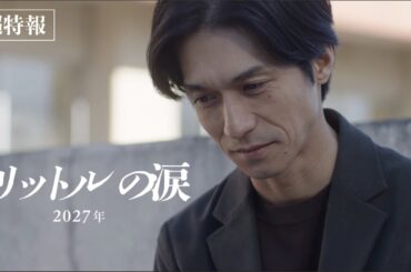 『映画 1リットルの涙』超特報【2027年公開】