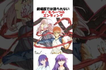 【FGO】劇場版とは異なるHFルートのもう一つのエンディング #fgo #fate #shorts