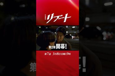 【第七話予告】『#日曜劇場リブート』第2章､開幕! 30秒予告! 3/8 出演：鈴木亮平、戸田恵梨香