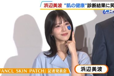 【浜辺美波】ストレスをためないためには「笑うこと」肌診断の結果に満面の笑み　FANCLの新サービスがきょうスタート（2026年3月9日）