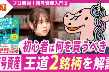 【暗号資産は何を買えばいい？】初心者はビットコインとイーサリアムでOK／リップル、ソラナなど人気のアルトコインも解説／暗号資産入門②