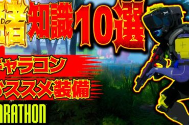 #marathon [初心者は見て]マラソンの小ネタ、攻略まとめ！猛者がやるキャラコンや動き、知識などすべてを総まとめ！ [ #マラソン]│ゲーム ソロ タルコフ系  脱出シューター
