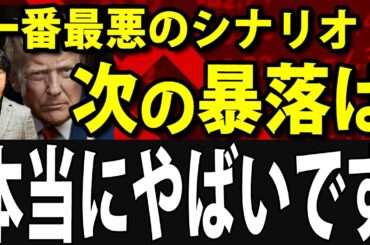 【速報】日経平均一時4200円暴落、史上三番目の下落幅！日本株、次これが起こったらクラッシュ続きます