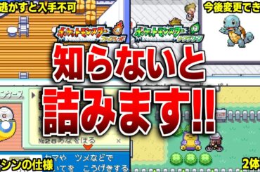 FRLG取り返しのつかない要素10選！【ポケモンFRLG】