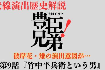 【神伏線】豊臣兄弟9話 日本最速解説！史実とドラマの違い！戦国時代の濁点問題(城・衣装・人物・合戦解説)