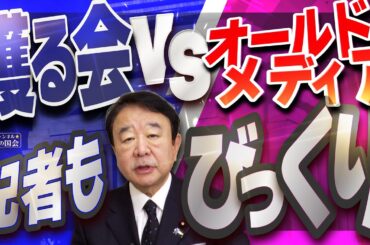 【ぼくらの国会・第1137回】ニュースの尻尾「護る会 VS オールドメディア 記者もびっくり」