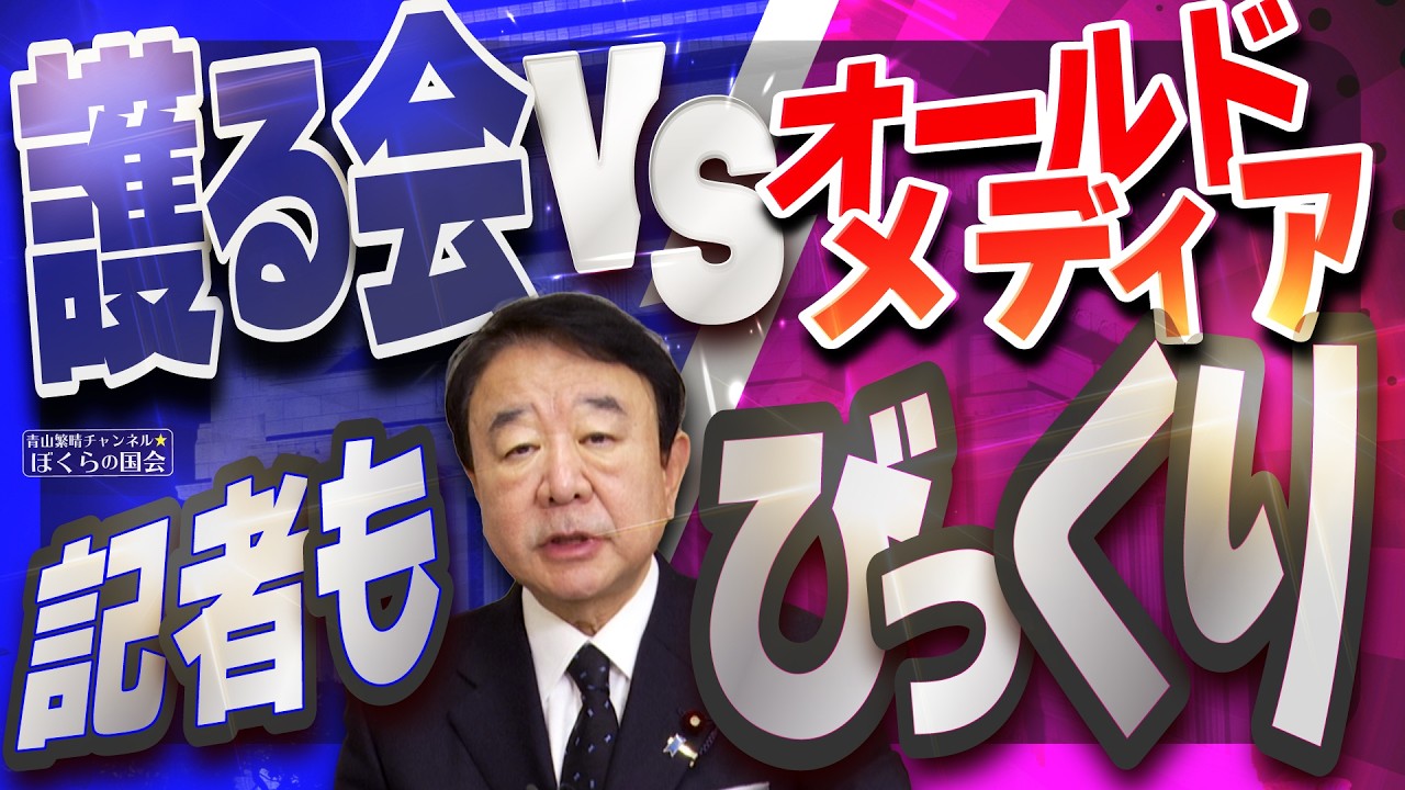 【ぼくらの国会・第1137回】ニュースの尻尾「護る会 VS オールドメディア 記者もびっくり」 【ぼくらの国会・第1137回】ニュースの尻尾「護る会 VS オールドメディア 記者もびっくり」