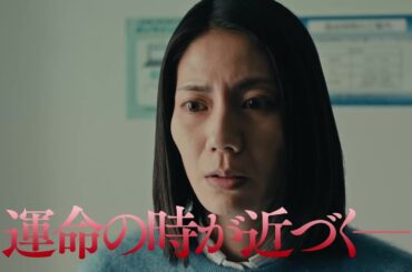 【第11話3月16日（月）よる10時】主演・松下奈緒ドラマ『夫に間違いありません』予告