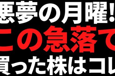 日経平均が一時4200円安！でも日本株の底打ちも近い？この大型株買ってみた