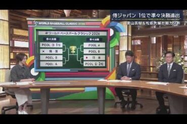 3月9日 プロ野球ニュース 侍ジャパン1位で準々決勝進出栗山英樹&松坂大輔が戦力分析.韓国代表、WBC4大会ぶり1次R突破　ナインは涙…5点差＆2失点以内の条件も大逆転で2位通過