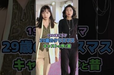 【1994年ドラマ】「29歳のクリスマス」キャストの今と昔