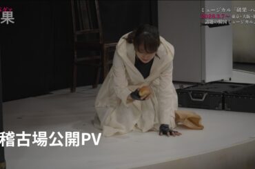 【稽古場公開PV】ミュージカル『破果 パグァ』（2026年3-4月上演）