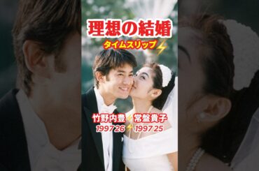 理想の結婚1997⚡️タイムスリップ