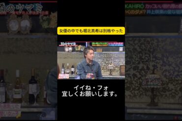 女優の中でも堀北真希は別格やった ＃酒のツマ ミになる話 #松本人志#千鳥#大悟#ノブ #吉瀬美智子