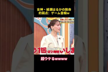 女神・綾瀬はるかの致命的弱点：ゲーム音痴w #funny  #芸人  #お笑い #綾瀬はるか
