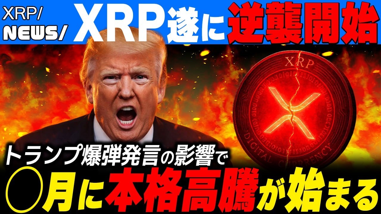 XRP遂に逆襲か。トランプの発言で状況が一変します【リップル最新情報】#xrp #ripple #bitcoin #仮想通貨 #crypto