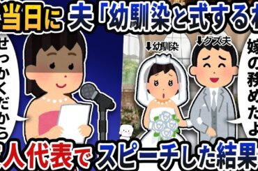 式当日に夫が幼馴染と結婚宣言→私が友人代表スピーチをした瞬間…会場が凍りついた