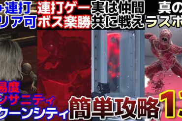 【バイオハザード レクイエム攻略】開幕に強敵全滅＆連打パリィで楽勝！？高難易度インサニティ簡単攻略！！後半戦ラクーンシティ～無限ロケラン入手まで【バイオ9】