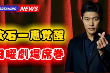 TBS日曜劇場『リブート』が1月期ドラマで圧倒的一強！第一章完結、吹石一恵の“妖艶美貌”が視聴者を魅了  #リブート #日曜劇場
