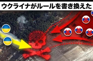 ウクライナが戦争の常識を覆す！ロシアを待ち受ける“死の罠”とは