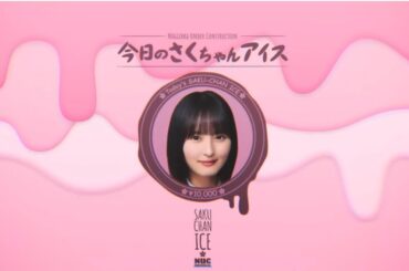 今日のさくちゃんアイスDAY 3 withうめとかっき
