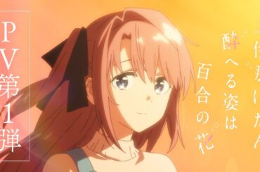 TVアニメ『上伊那ぼたん、酔へる姿は百合の花』PV第1弾｜OPテーマ：yonige「芽吹くとき」