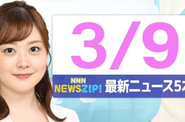 【今朝の最新ニュース5本】通勤・通学中にいち早くきょうの最新ニュースをお届け！ NNN NEWS ZIP！（2026年3月9日)