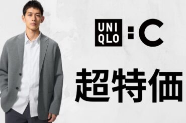 UNIQLO C 超特価! 神スウェットワイドパンツ丈長め.ミラノリブジャケット.感動ジャケット.JWAパフテック! 大人気ハイブランドコラボセール値下げ商品紹介 ユニクロシー2026春夏SSFW秋冬