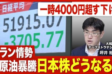 【日本株の急落】日経平均5万円割れの可能性は？／原油価格の暴騰に仰天／トランプ関税ショック、令和のブラックマンデーとは違う？／不透明感が増すイラン情勢／焦点は原油価格の120ドル超え【ニュース解説】