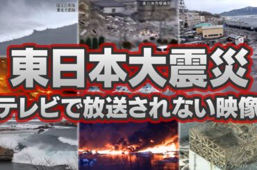 【3.11 東日本大震災】テレビで放送されない巨大津波の瞬間・火災・原発事故｜2011年3月11日 日本を襲った巨大地震の記録