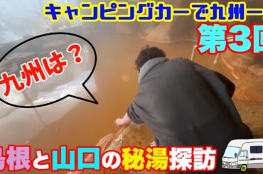 【これぞ秘湯！島根と山口で極上穴場温泉へ】キャンピングカーで九州1周1ヶ月ツアー第3弾！今回こそ九州にたどり着くのか!?