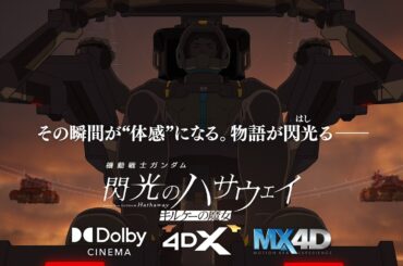 [ヘッドホン推奨]『機動戦士ガンダム 閃光のハサウェイ キルケーの魔女』戦場体感PV