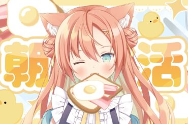 【#歌枠/KARAOKE】朝活BGM・歌います～🥰  #早乙女乙葉 #VTuber #初見さん大歓迎