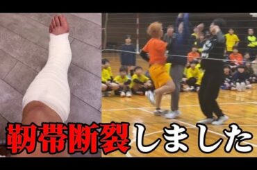 【怪我】りょうがイベント中に靭帯断裂してしまいました。