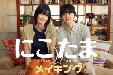 【公式】ドラマ『にこたま』メイキング　ショートver.＜FOD＞