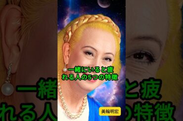 [美輪明宏] 一緒にいると疲れる人の5つの特徴 #人間関係 #開運 #心の哲学 #雑学 #60歳代 #占い #若い頃 #名言 #いい言葉