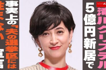 滝川クリステル　5億円新居で事実上の「夫の選挙区には住まない」宣言 NEWSポストセブン