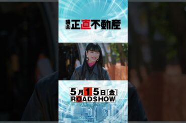 5月15日(金)公開‼【予告60秒】映画『正直不動産』正直者は“夢”を見る!?