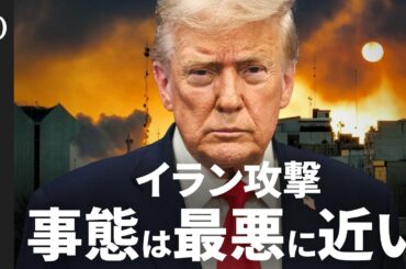 【イランの反撃規模を過小評価していた】湾岸諸国への攻撃は“想定外”／「エプスタイン問題に匹敵」トランプ支持者の関心度／ガソリン高騰なら「中間選挙に響く」共和党の「過半数割れ」も