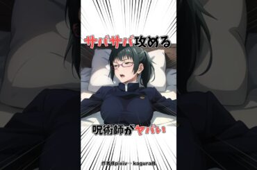 【呪術廻戦】禪院真希は意外と乙女な美女 #じゅじゅつかいせん